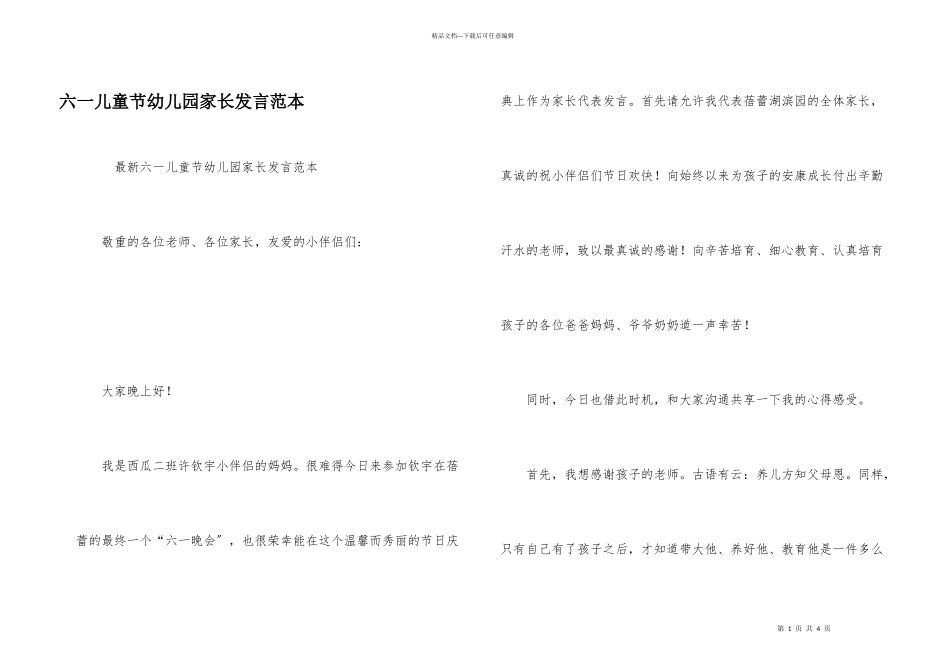 六一儿童节幼儿园家长发言范本_第1页