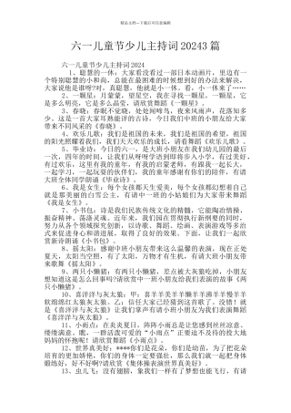 六一儿童节少儿主持词20243篇