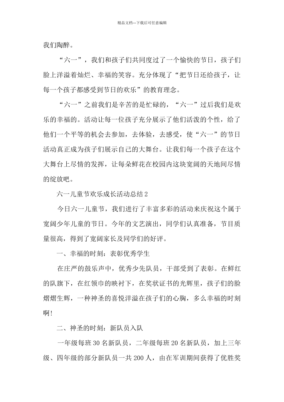 六一儿童节快乐成长活动总结例文五篇_第3页