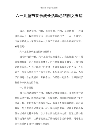 六一儿童节快乐成长活动总结例文五篇