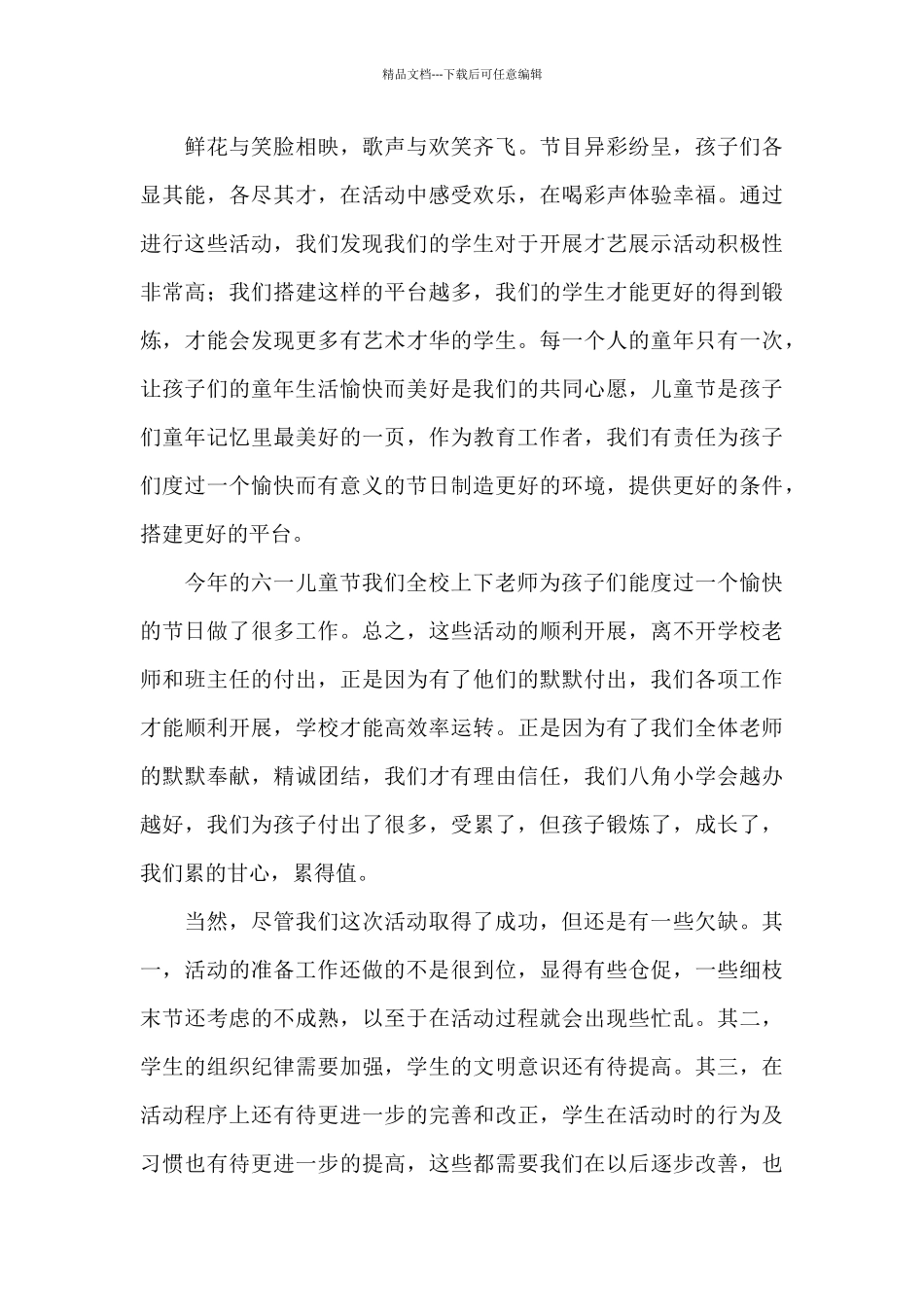六一儿童节庆祝活动总结_第3页