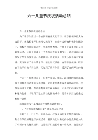 六一儿童节庆祝活动总结