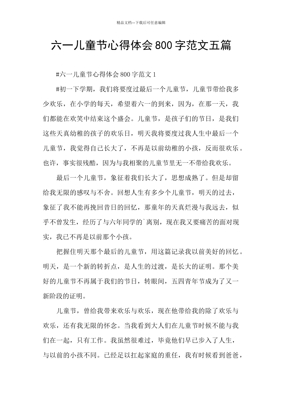 六一儿童节心得体会800字范文五篇_第1页