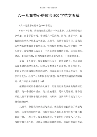六一儿童节心得体会800字范文五篇