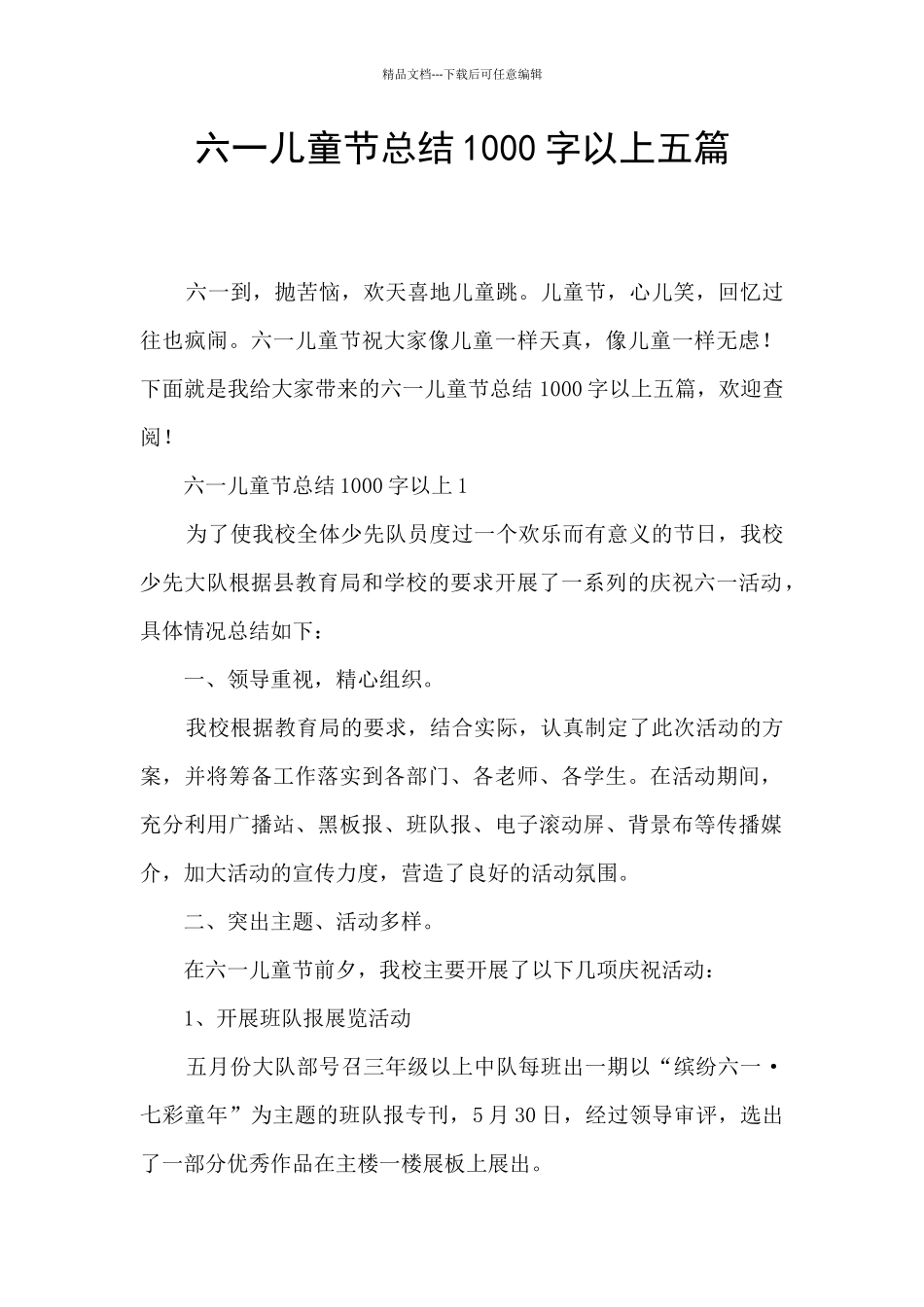 六一儿童节总结1000字以上五篇_第1页
