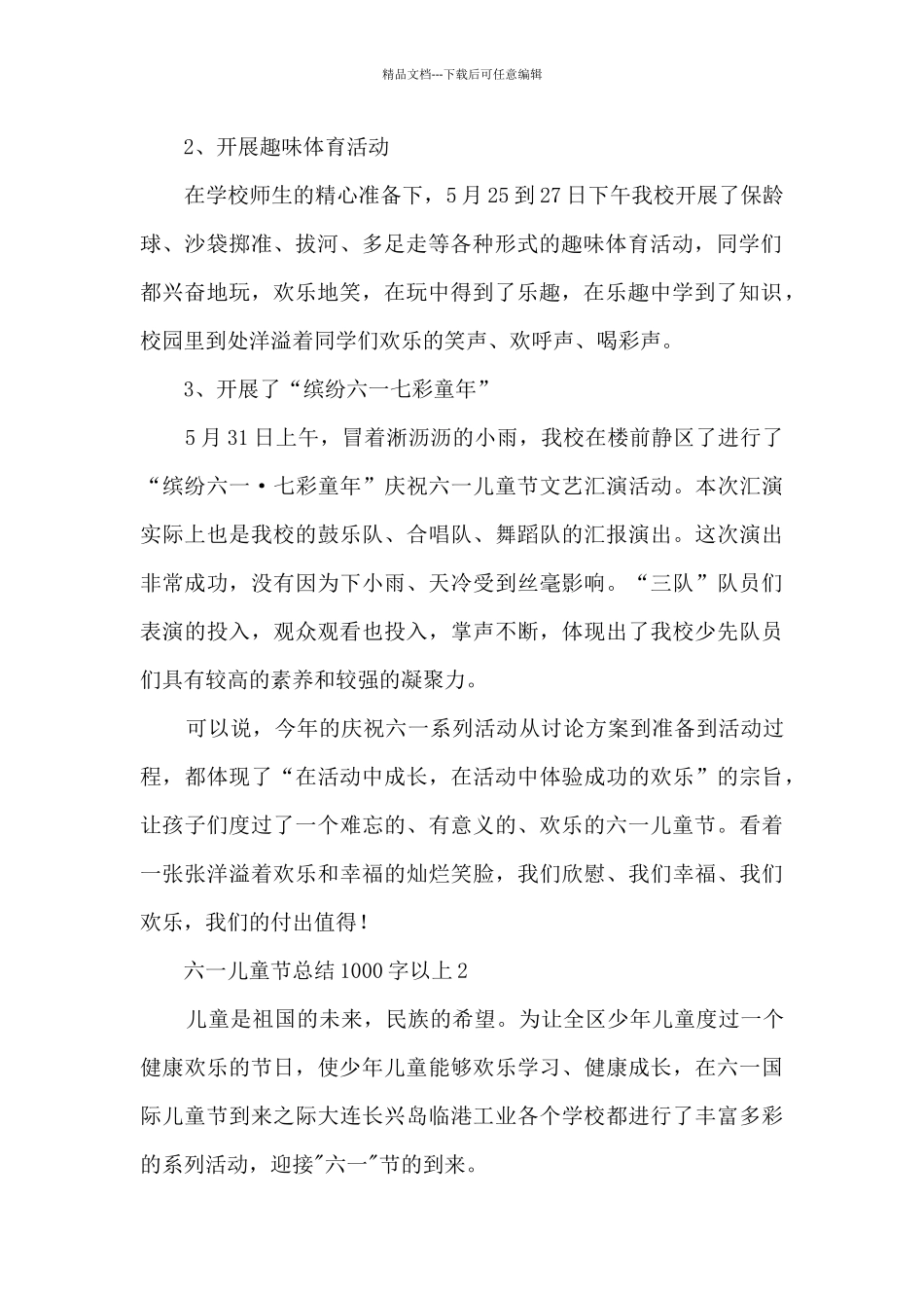 六一儿童节总结1000字以上五篇_第2页