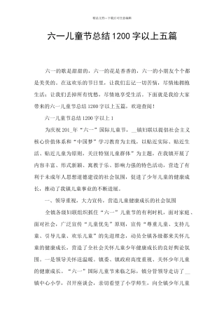 六一儿童节总结1200字以上五篇