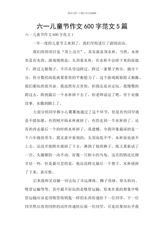 六一儿童节作文600字范文5篇