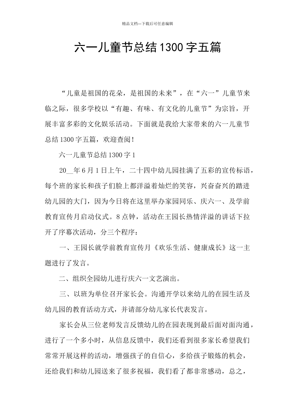 六一儿童节总结1300字五篇_第1页