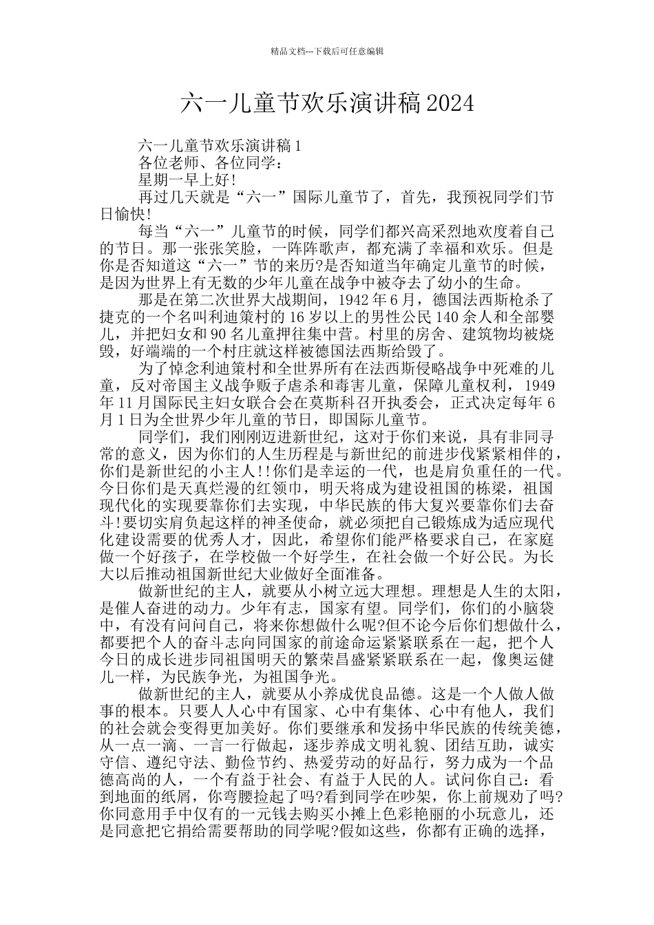 六一儿童节快乐演讲稿2024_第1页