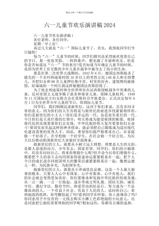 六一儿童节快乐演讲稿2024