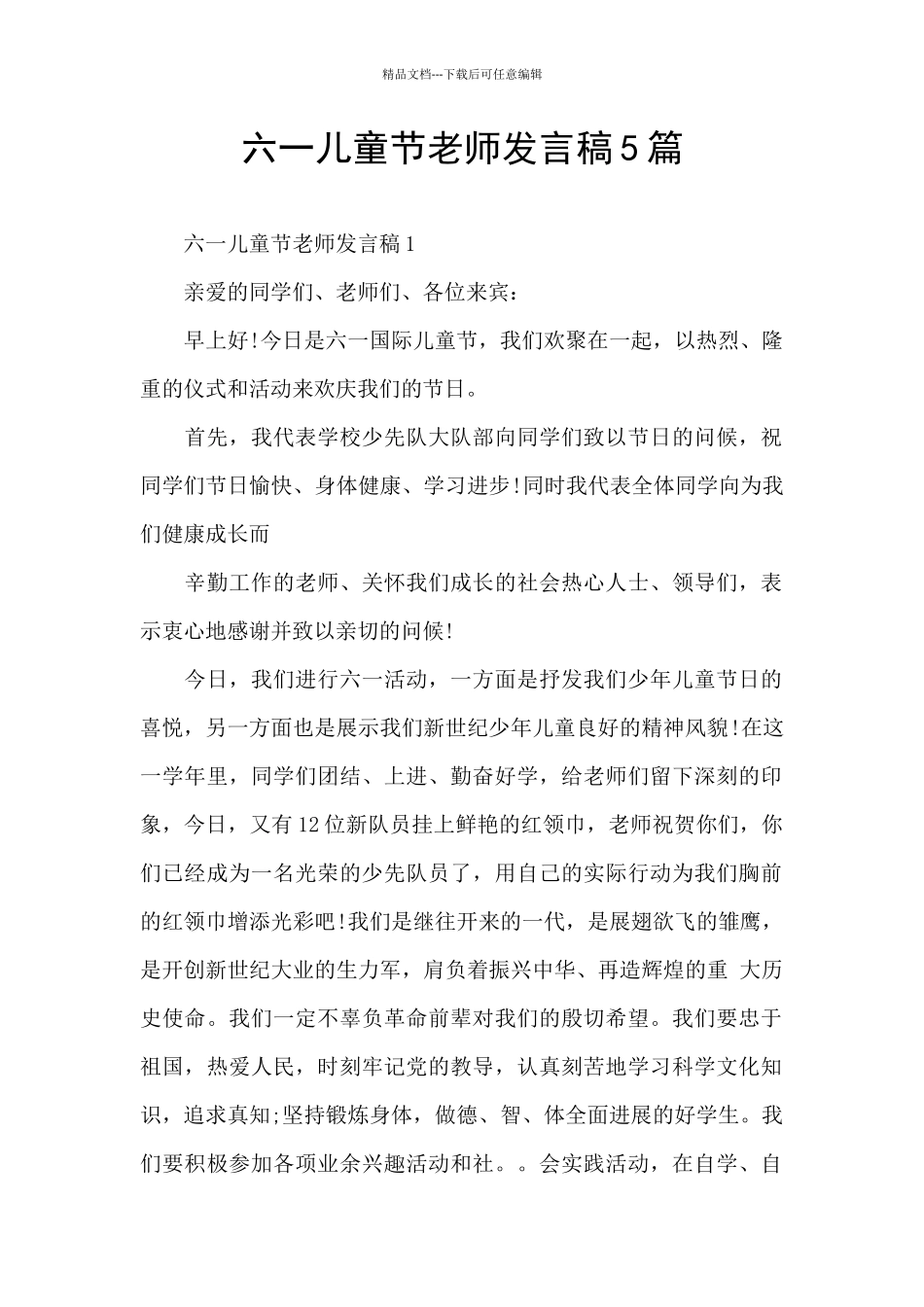 六一儿童节教师发言稿5篇_第1页