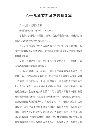 六一儿童节教师发言稿5篇