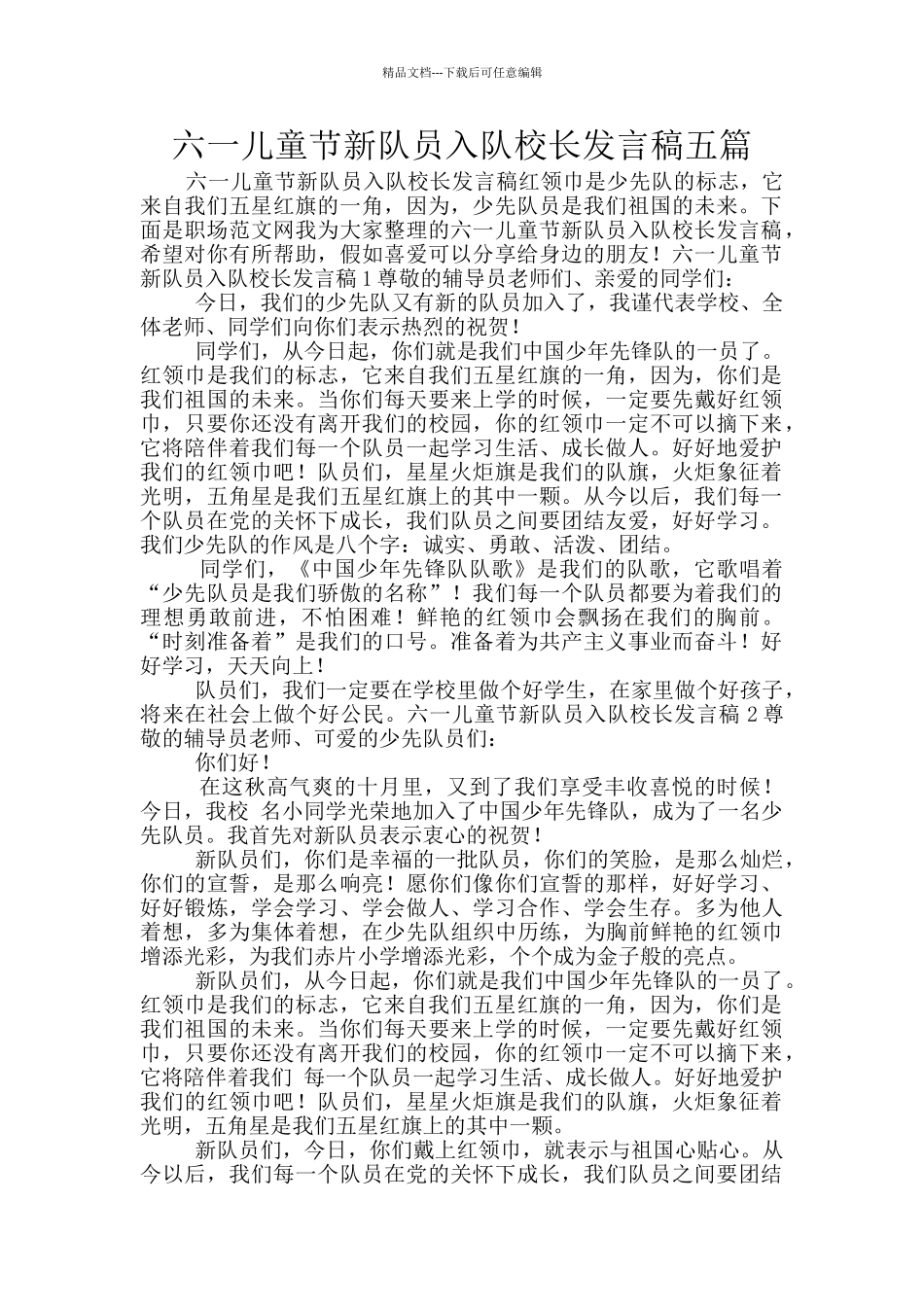 六一儿童节新队员入队校长发言稿五篇_第1页