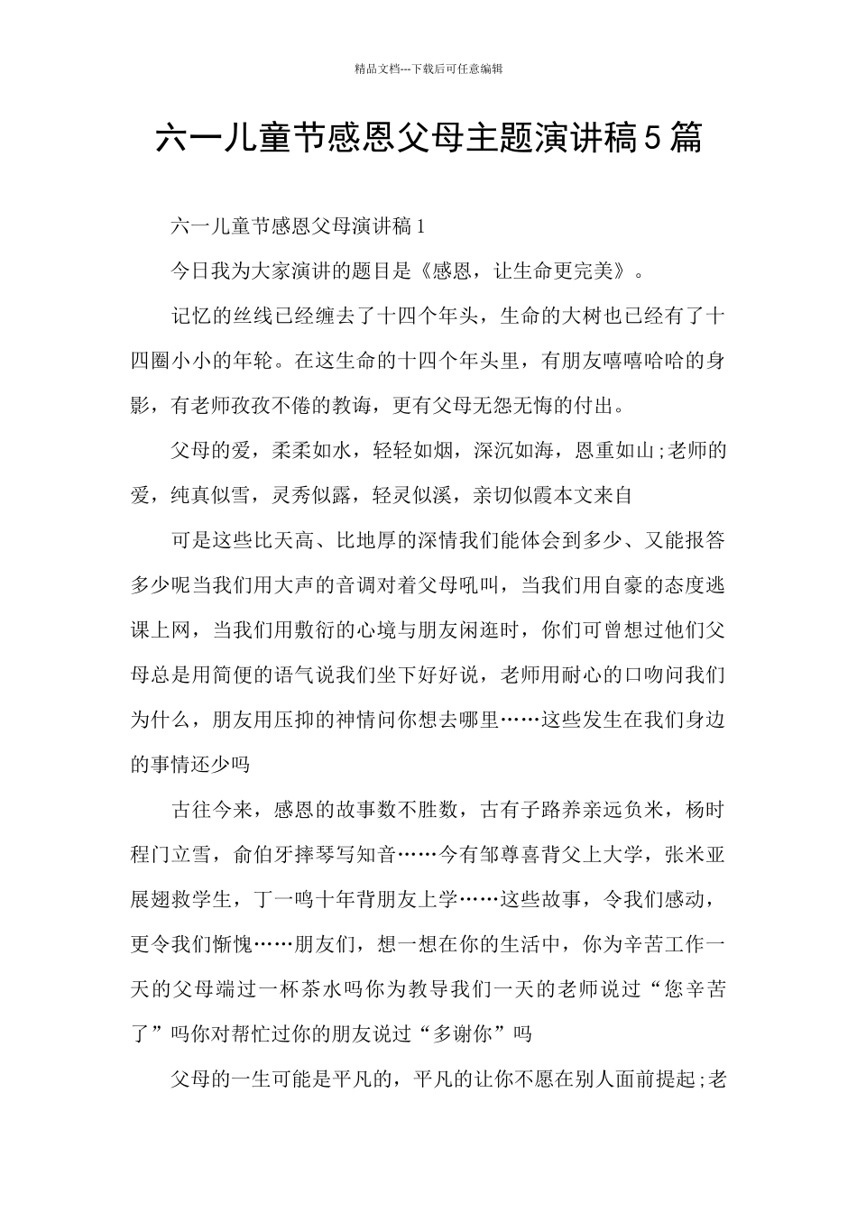 六一儿童节感恩父母主题演讲稿5篇_第1页