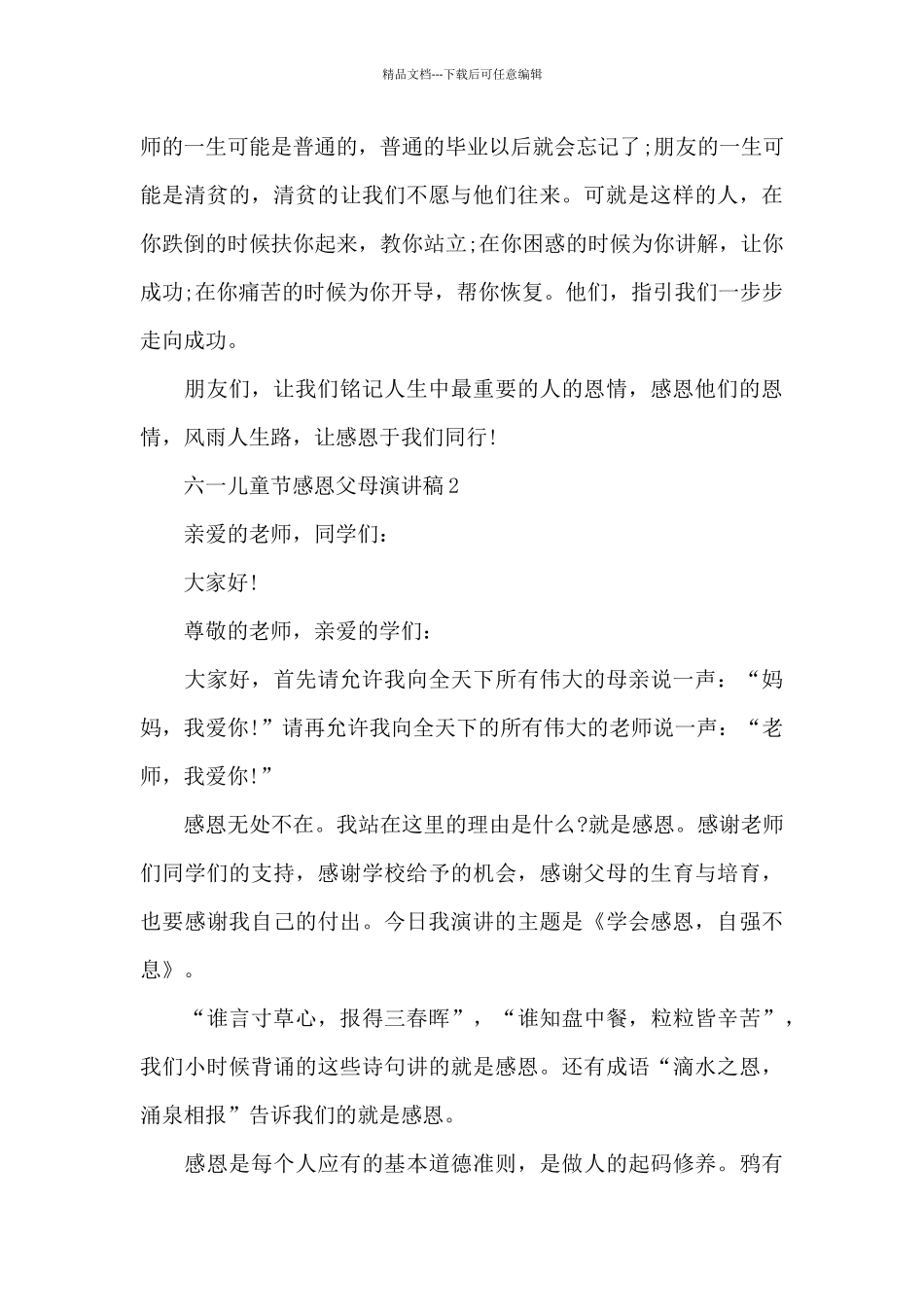 六一儿童节感恩父母主题演讲稿5篇_第2页