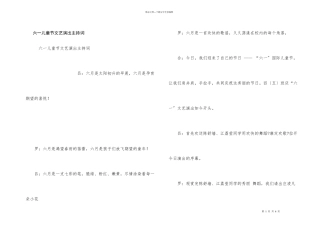 六一儿童节文艺演出主持词