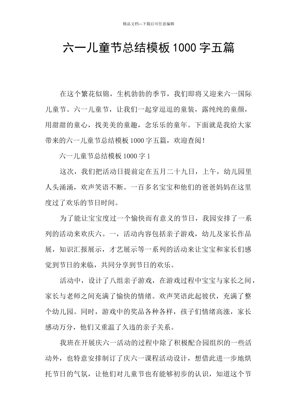 六一儿童节总结模板1000字五篇_第1页