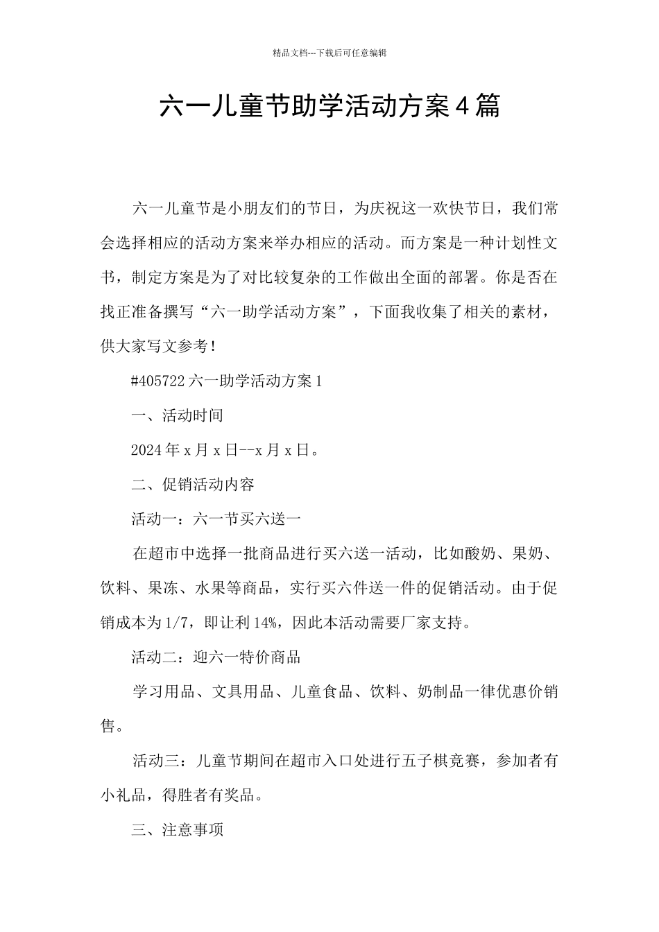 六一儿童节助学活动方案4篇_第1页