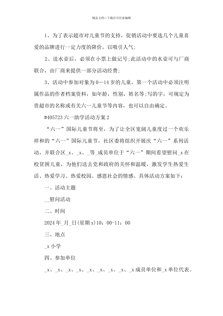 六一儿童节助学活动方案4篇_第2页