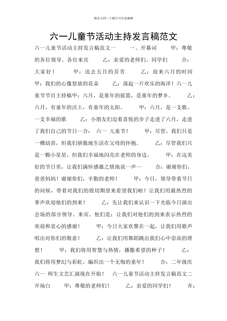 六一儿童节活动主持发言稿范文_第1页