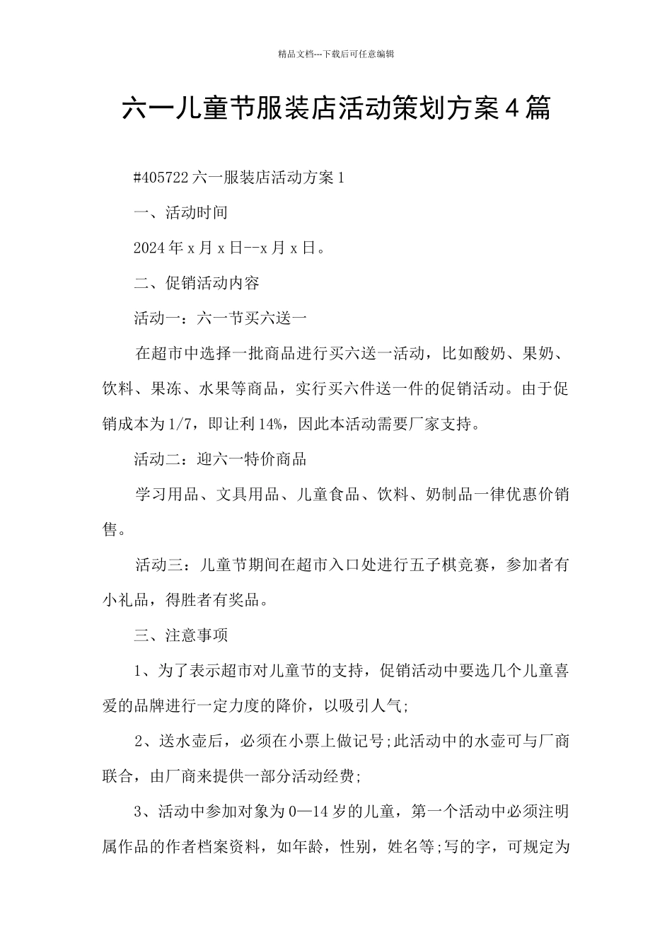 六一儿童节服装店活动策划方案4篇_第1页