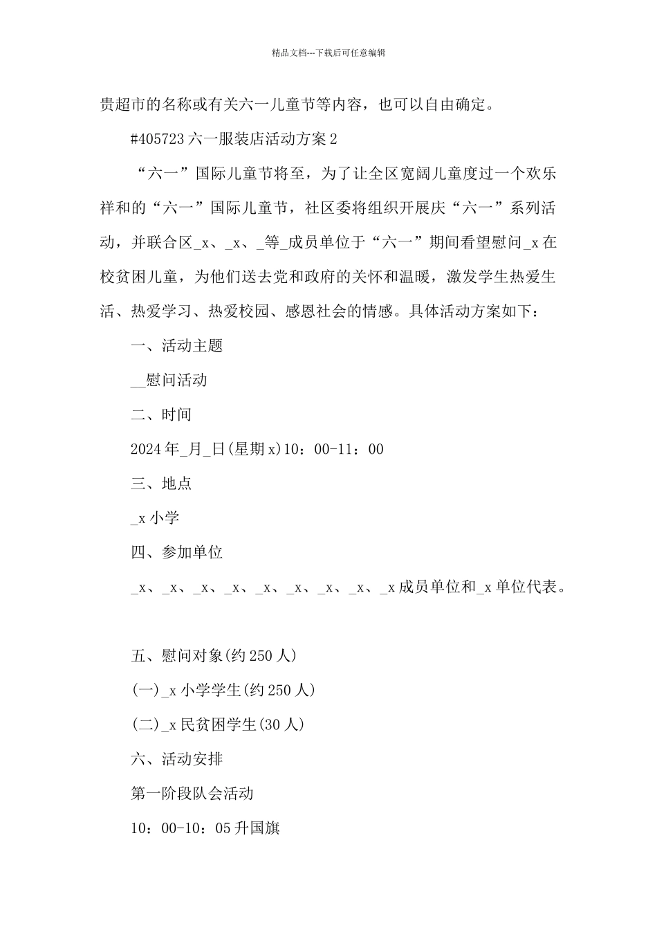 六一儿童节服装店活动策划方案4篇_第2页