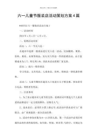 六一儿童节服装店活动策划方案4篇