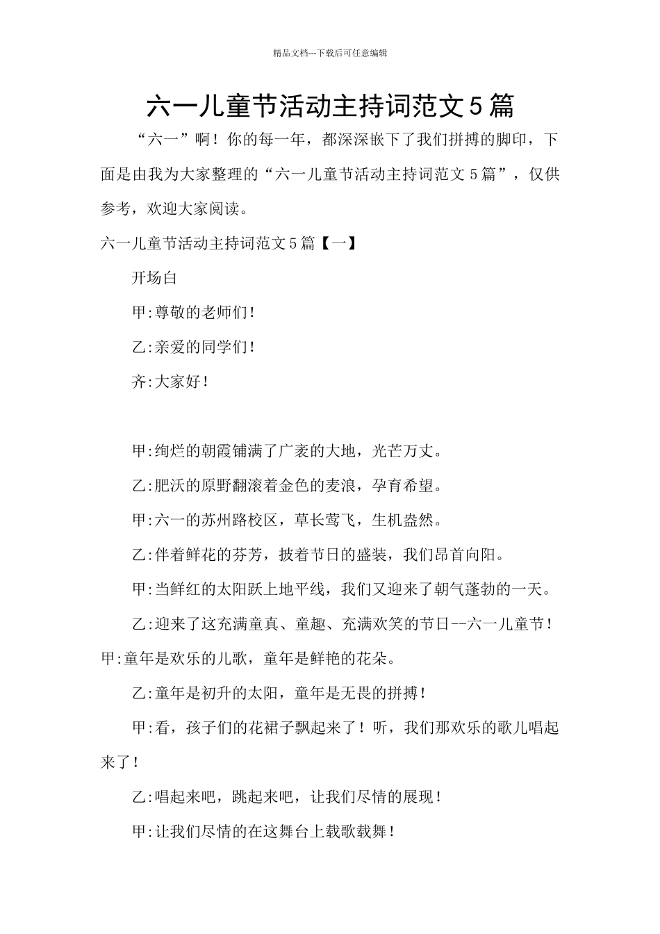 六一儿童节活动主持词范文5篇_第1页