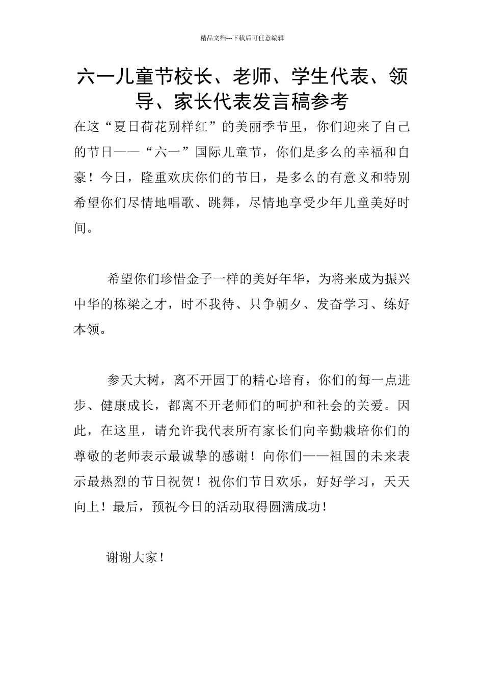 六一儿童节校长、老师、学生代表、领导、家长代表发言稿参考_第1页