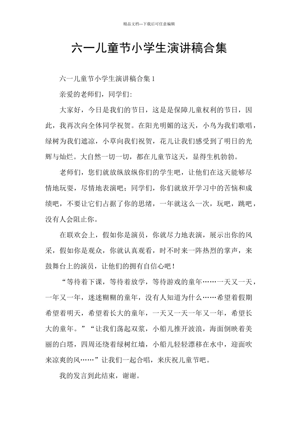 六一儿童节小学生演讲稿合集_第1页