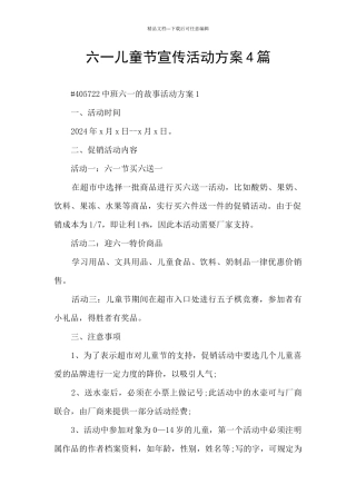 六一儿童节宣传活动方案4篇