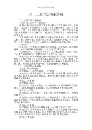 六一儿童节活动小游戏