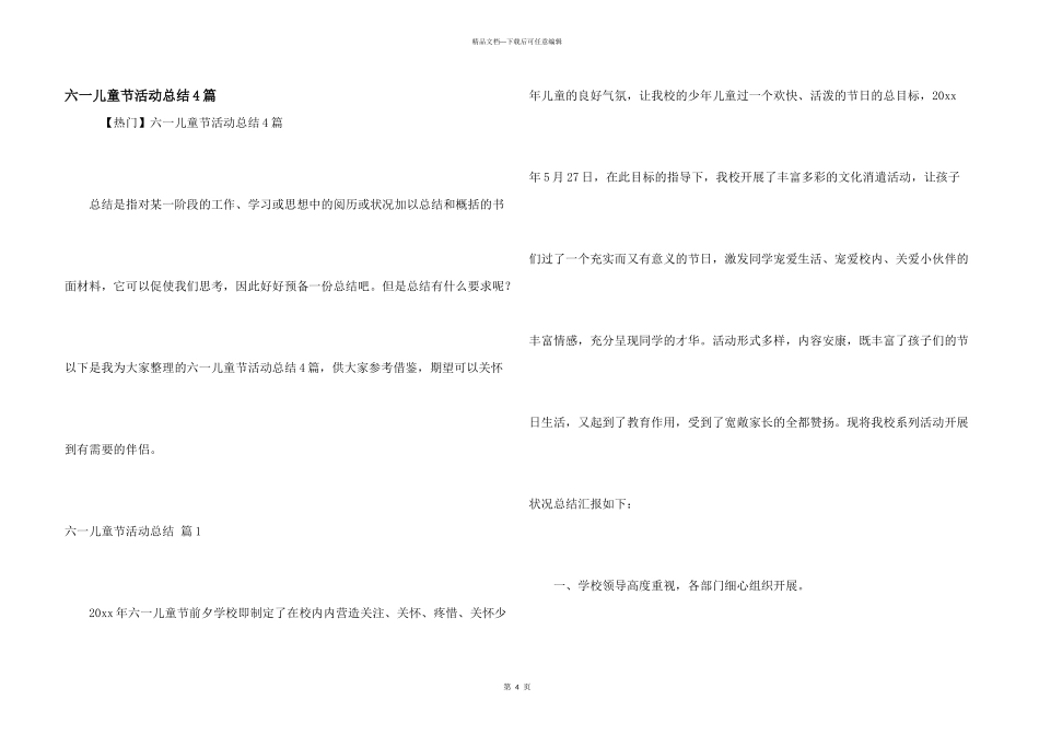 六一儿童节活动总结4篇_第1页