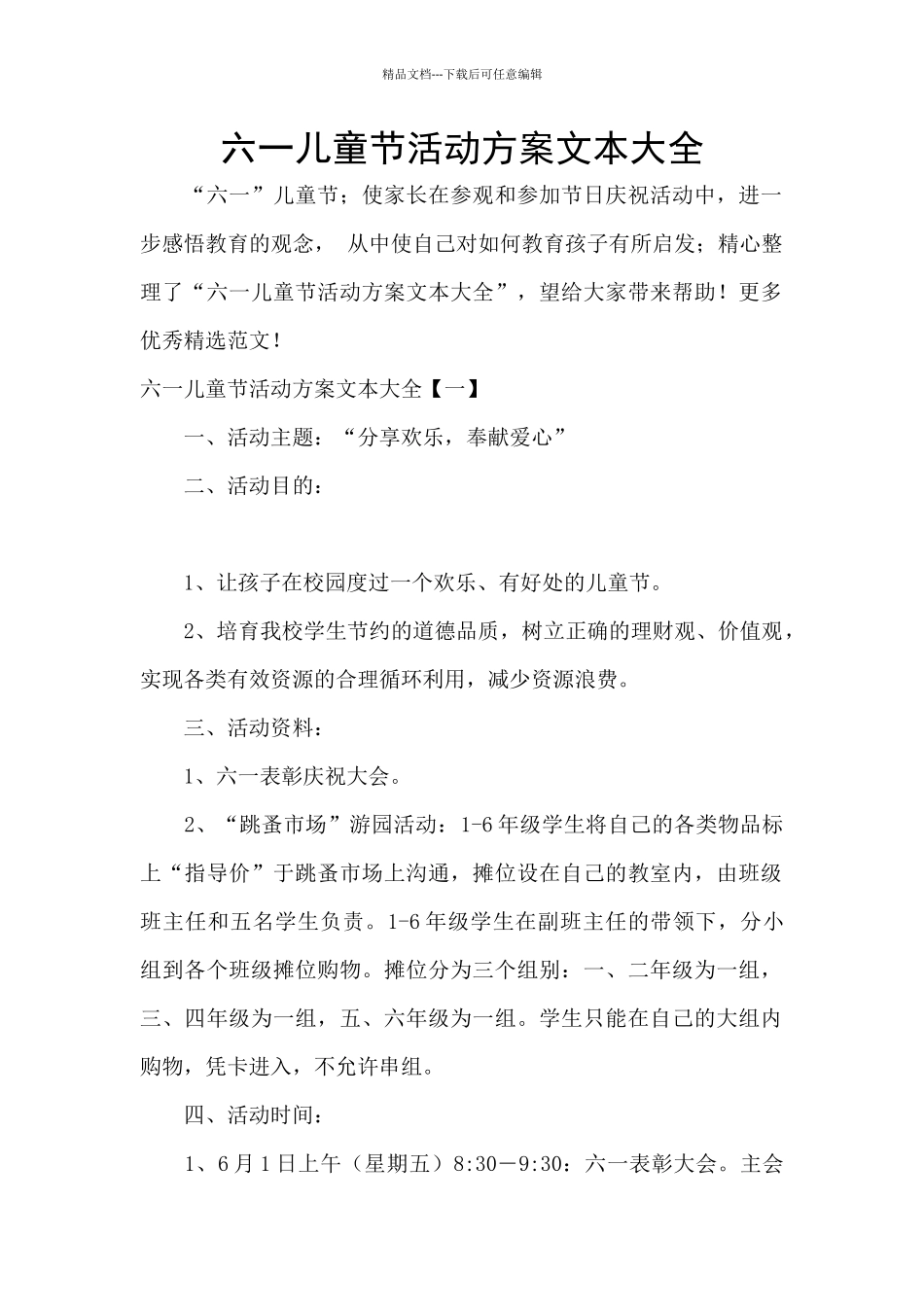 六一儿童节活动方案文本大全_第1页