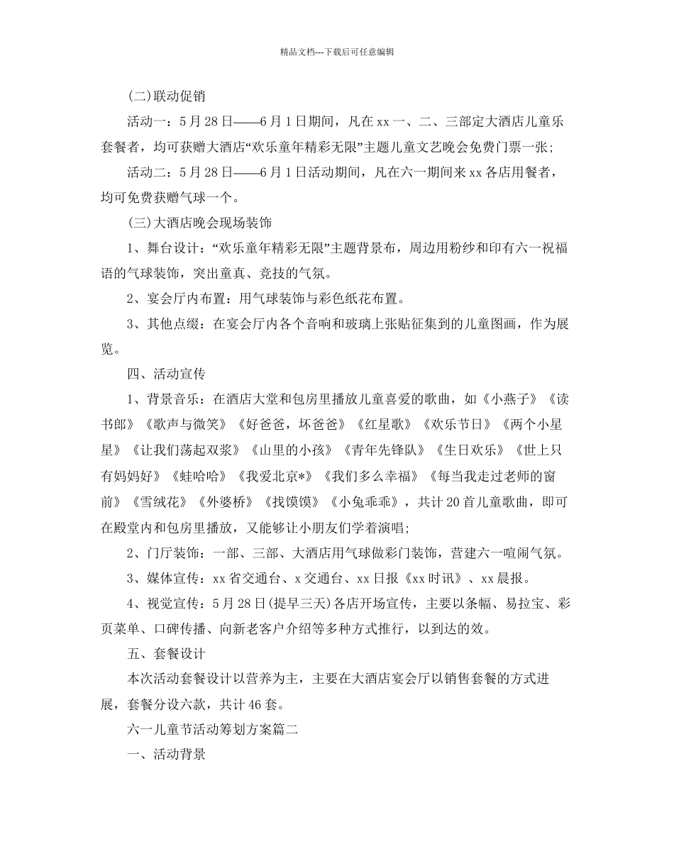 六一儿童节活动的策划方案_第2页