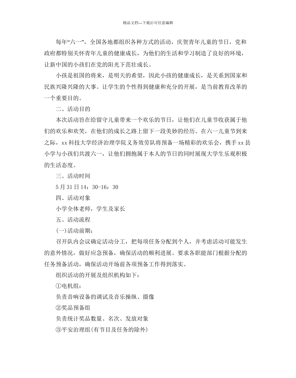 六一儿童节活动的策划方案_第3页