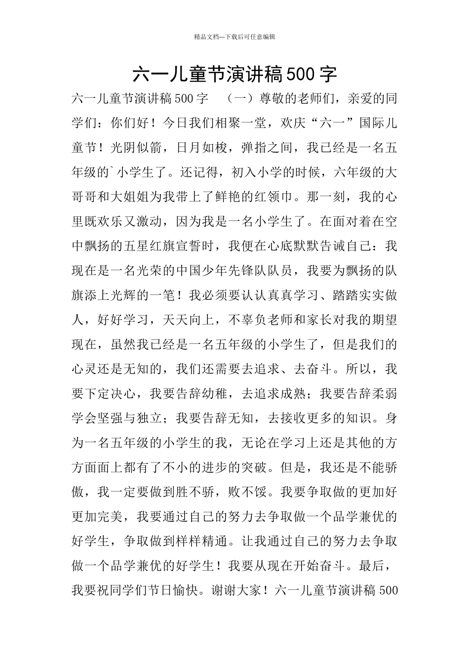 六一儿童节演讲稿500字_第1页