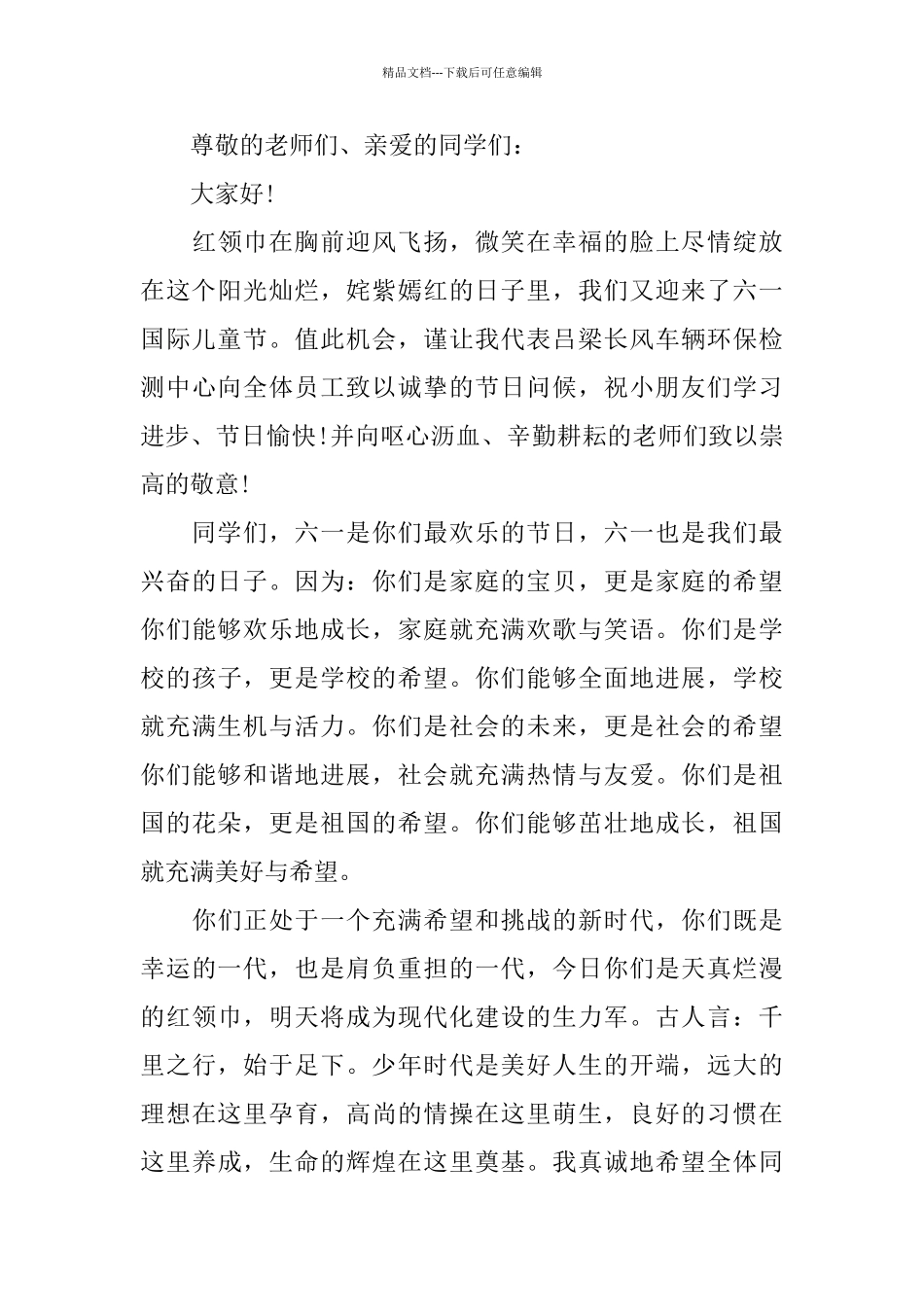 六一儿童节演讲稿大全5篇_第3页