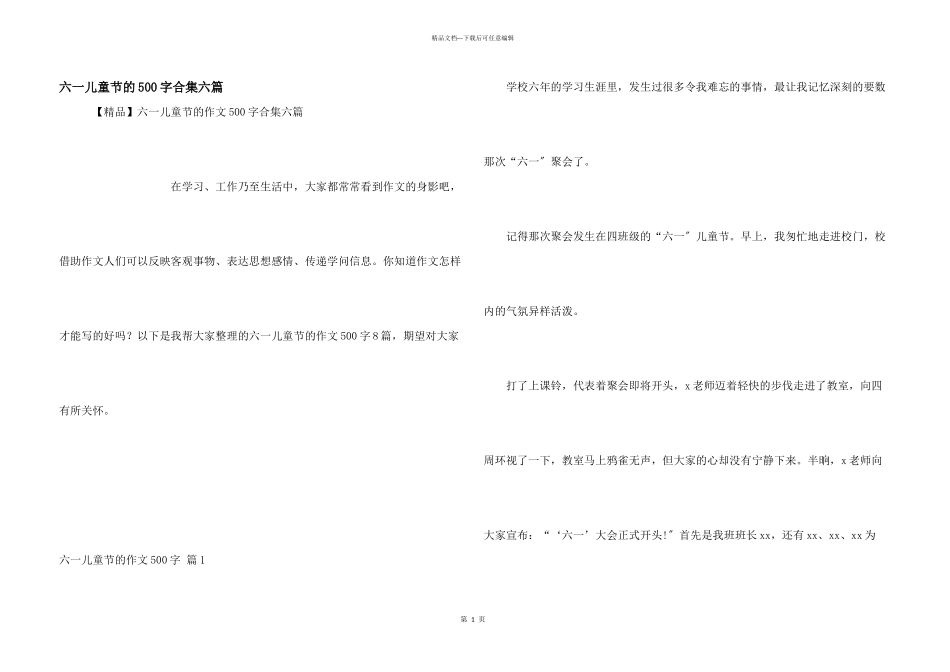 六一儿童节的500字合集六篇_第1页