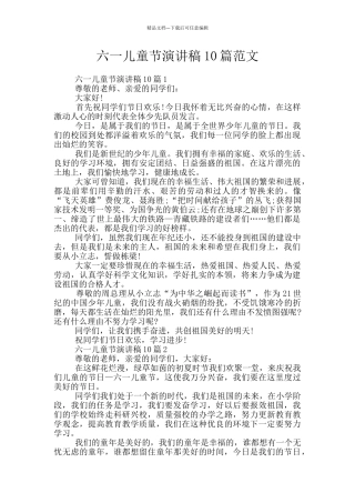 六一儿童节演讲稿10篇范文