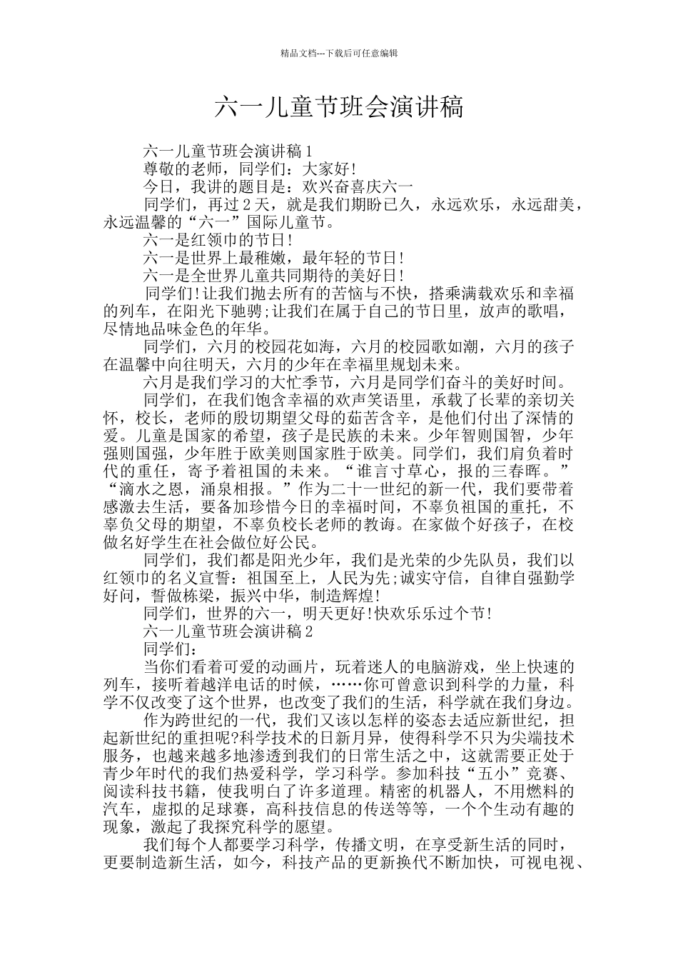 六一儿童节班会演讲稿_第1页