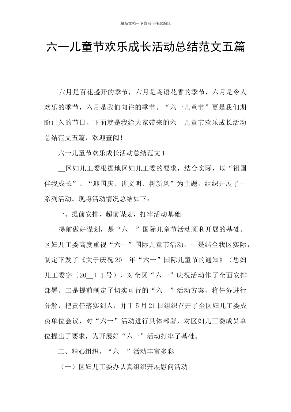 六一儿童节快乐成长活动总结范文五篇_第1页