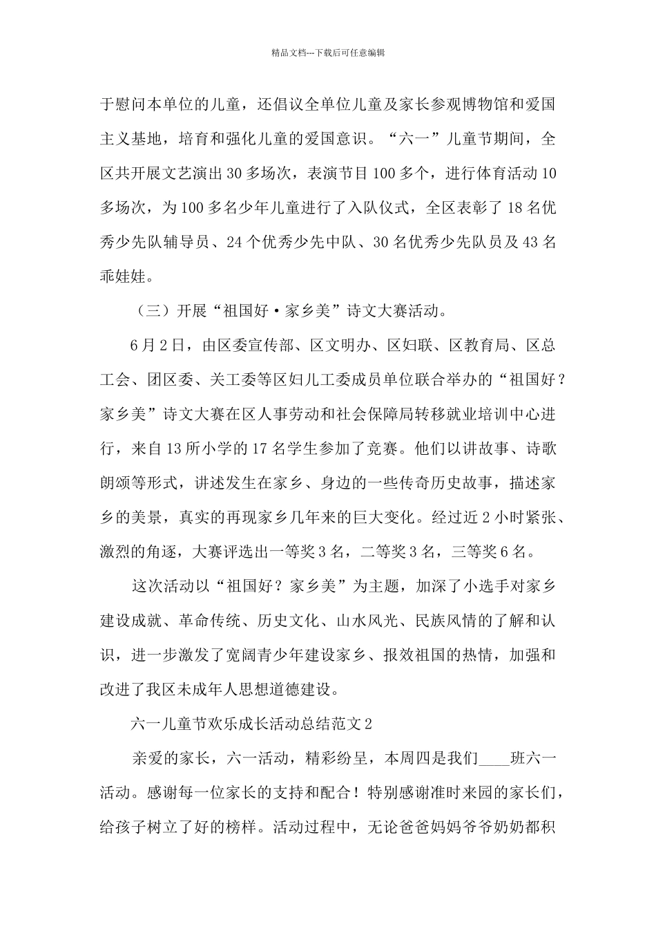 六一儿童节快乐成长活动总结范文五篇_第3页