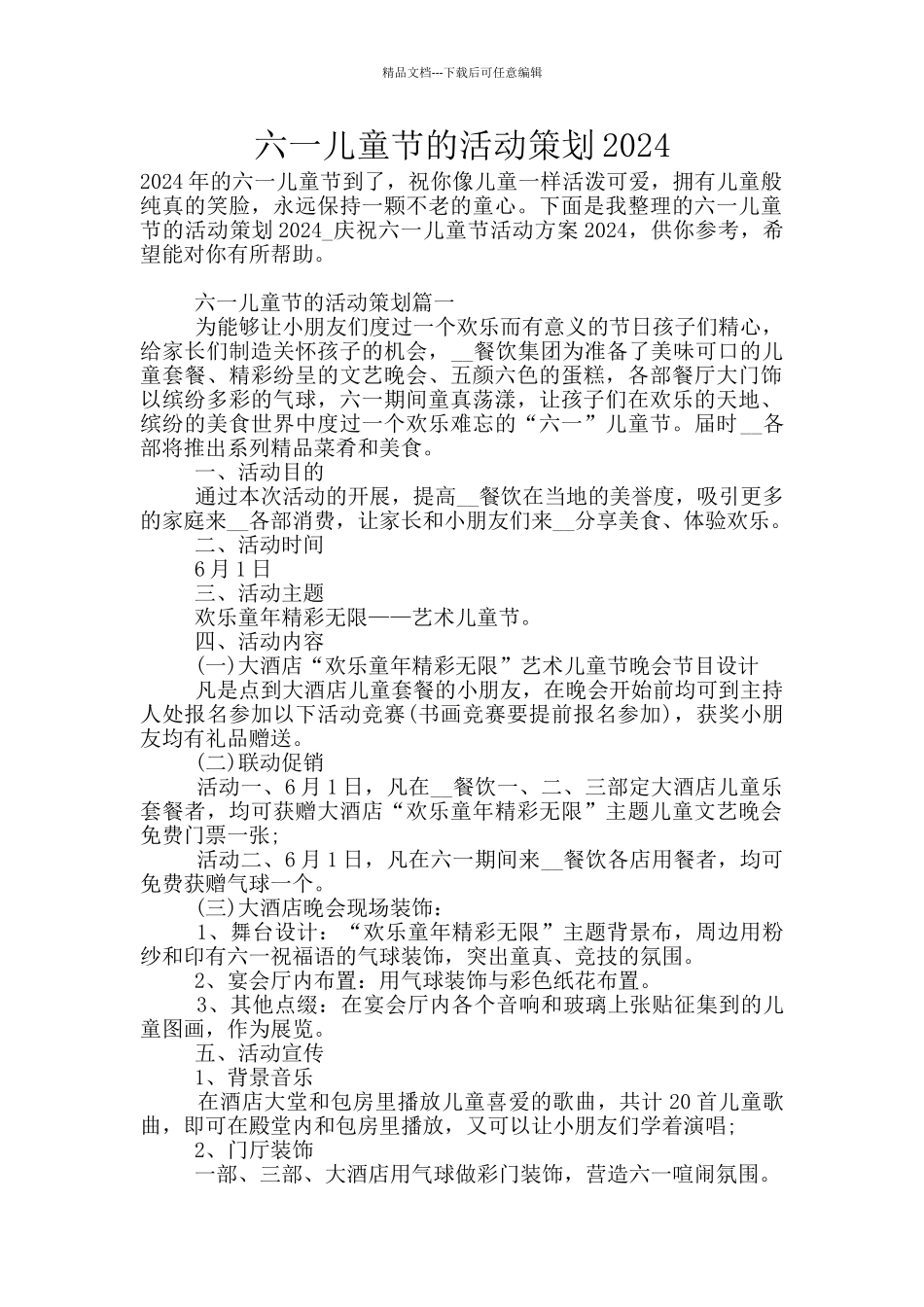 六一儿童节的活动策划2024_第1页