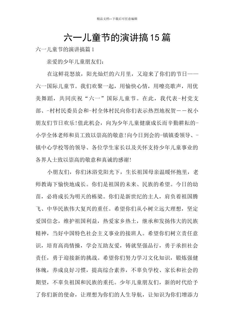 六一儿童节的演讲搞15篇_第1页