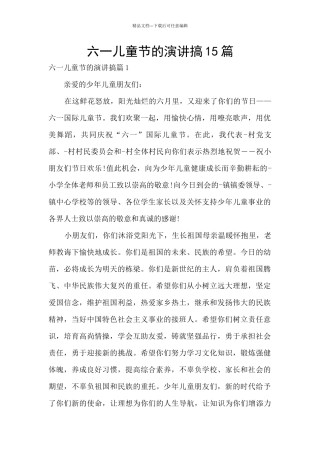 六一儿童节的演讲搞15篇
