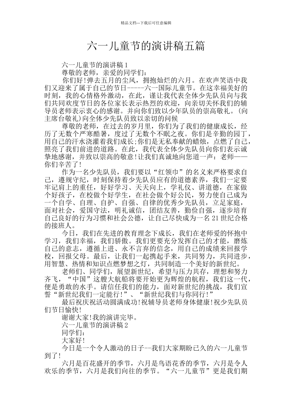 六一儿童节的演讲稿五篇_第1页