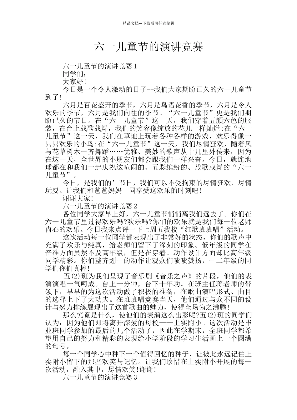 六一儿童节的演讲比赛_第1页