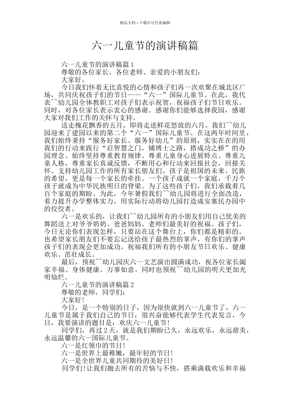 六一儿童节的演讲稿篇_第1页